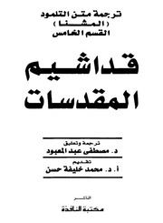 ترجمة من التلمود :القسم الخامس:المقدسات